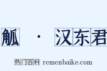 觚賸·汉东君是什么意思的图片